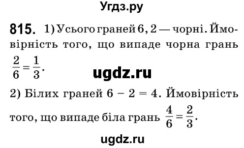 ГДЗ (Решебник №2) по математике 6 класс Мерзляк А.Г. / завдання номер / 815