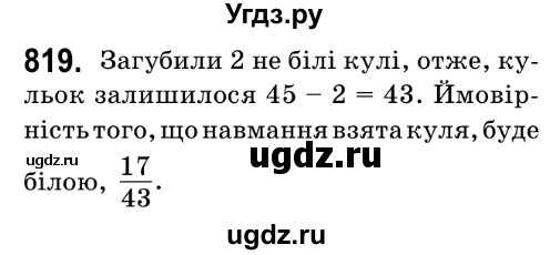 ГДЗ (Решебник №2) по математике 6 класс Мерзляк А.Г. / завдання номер / 819