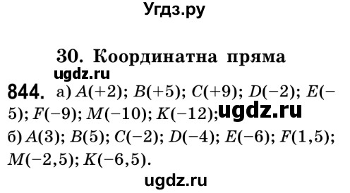 ГДЗ (Решебник №2) по математике 6 класс Мерзляк А.Г. / завдання номер / 844