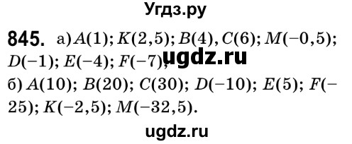 ГДЗ (Решебник №2) по математике 6 класс Мерзляк А.Г. / завдання номер / 845