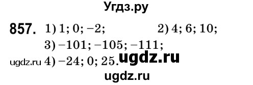 ГДЗ (Решебник №2) по математике 6 класс Мерзляк А.Г. / завдання номер / 857
