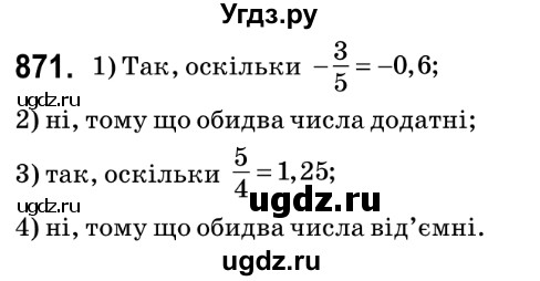 ГДЗ (Решебник №2) по математике 6 класс Мерзляк А.Г. / завдання номер / 871