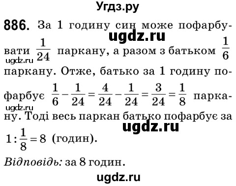 ГДЗ (Решебник №2) по математике 6 класс Мерзляк А.Г. / завдання номер / 886