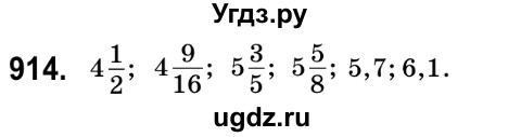 ГДЗ (Решебник №2) по математике 6 класс Мерзляк А.Г. / завдання номер / 914