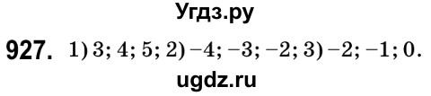 ГДЗ (Решебник №2) по математике 6 класс Мерзляк А.Г. / завдання номер / 927