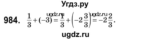 ГДЗ (Решебник №2) по математике 6 класс Мерзляк А.Г. / завдання номер / 984