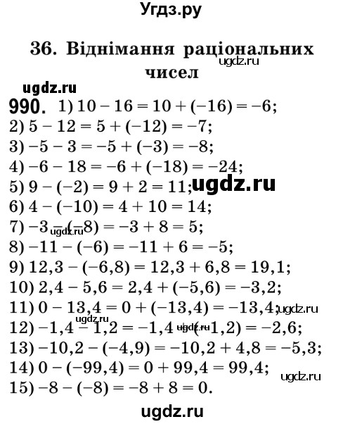 ГДЗ (Решебник №2) по математике 6 класс Мерзляк А.Г. / завдання номер / 990