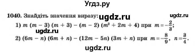 ГДЗ (Учебник) по алгебре 7 класс Мерзляк А.Г. / завдання номер / 1040