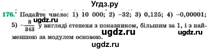 ГДЗ (Учебник) по алгебре 7 класс Мерзляк А.Г. / завдання номер / 176