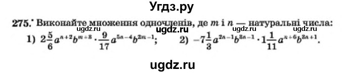 ГДЗ (Учебник) по алгебре 7 класс Мерзляк А.Г. / завдання номер / 275