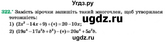 ГДЗ (Учебник) по алгебре 7 класс Мерзляк А.Г. / завдання номер / 322