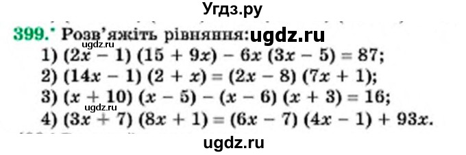 ГДЗ (Учебник) по алгебре 7 класс Мерзляк А.Г. / завдання номер / 399