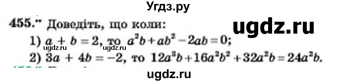 ГДЗ (Учебник) по алгебре 7 класс Мерзляк А.Г. / завдання номер / 455