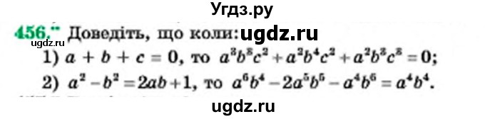 ГДЗ (Учебник) по алгебре 7 класс Мерзляк А.Г. / завдання номер / 456