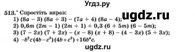 ГДЗ (Учебник) по алгебре 7 класс Мерзляк А.Г. / завдання номер / 513