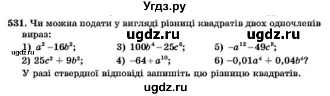 ГДЗ (Учебник) по алгебре 7 класс Мерзляк А.Г. / завдання номер / 531
