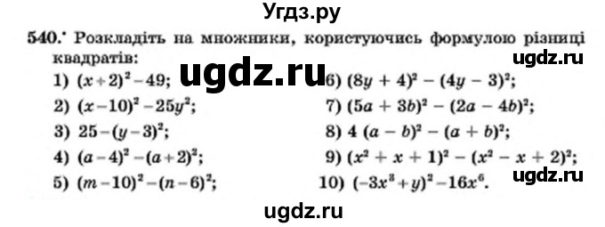 ГДЗ (Учебник) по алгебре 7 класс Мерзляк А.Г. / завдання номер / 540