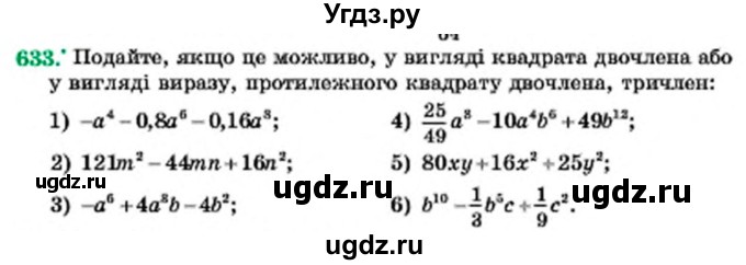 ГДЗ (Учебник) по алгебре 7 класс Мерзляк А.Г. / завдання номер / 633