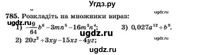 ГДЗ (Учебник) по алгебре 7 класс Мерзляк А.Г. / завдання номер / 785