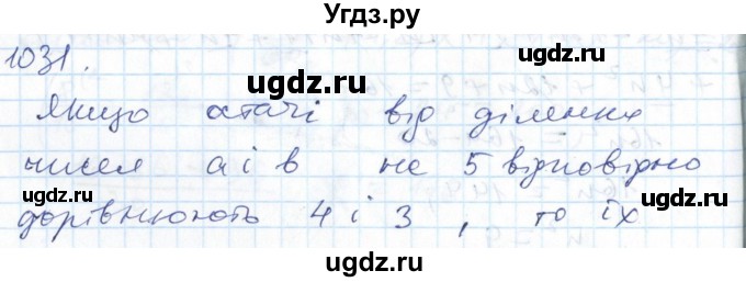 ГДЗ (Решебник №1) по алгебре 7 класс Мерзляк А.Г. / завдання номер / 1031