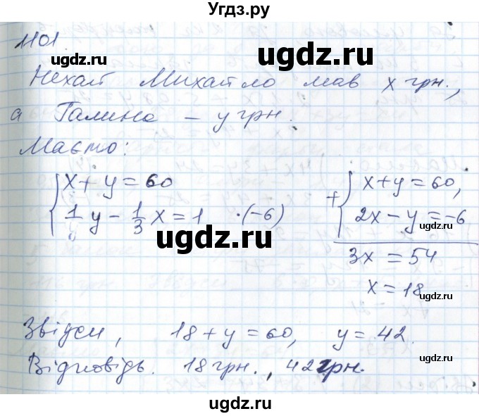 ГДЗ (Решебник №1) по алгебре 7 класс Мерзляк А.Г. / завдання номер / 1101
