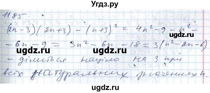 ГДЗ (Решебник №1) по алгебре 7 класс Мерзляк А.Г. / завдання номер / 1185
