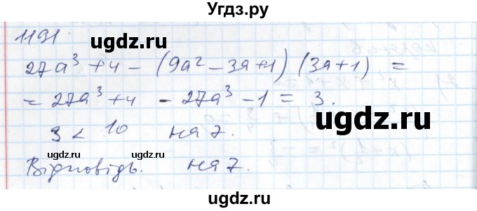 ГДЗ (Решебник №1) по алгебре 7 класс Мерзляк А.Г. / завдання номер / 1191