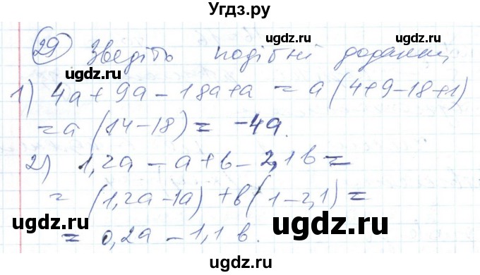 ГДЗ (Решебник №1) по алгебре 7 класс Мерзляк А.Г. / завдання номер / 29