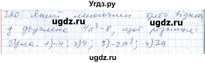 ГДЗ (Решебник №1) по алгебре 7 класс Мерзляк А.Г. / завдання номер / 320