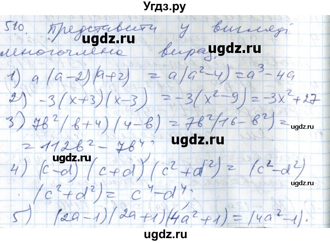 ГДЗ (Решебник №1) по алгебре 7 класс Мерзляк А.Г. / завдання номер / 510