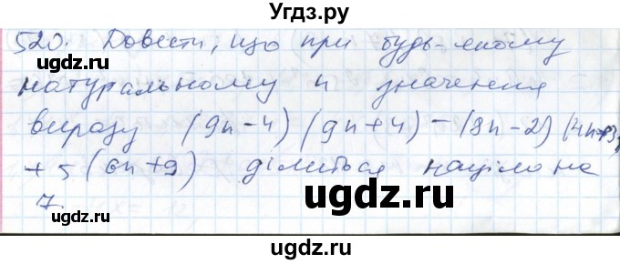 ГДЗ (Решебник №1) по алгебре 7 класс Мерзляк А.Г. / завдання номер / 520