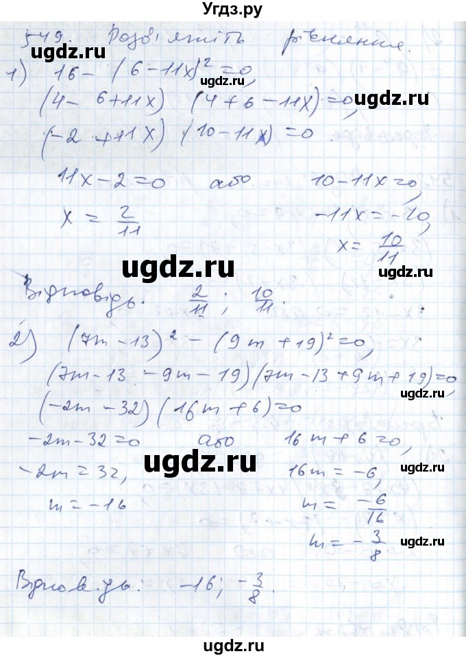 ГДЗ (Решебник №1) по алгебре 7 класс Мерзляк А.Г. / завдання номер / 549