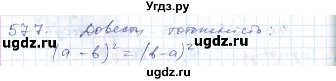 ГДЗ (Решебник №1) по алгебре 7 класс Мерзляк А.Г. / завдання номер / 577