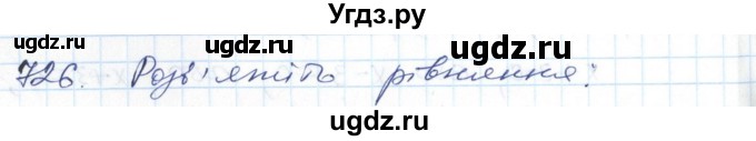 ГДЗ (Решебник №1) по алгебре 7 класс Мерзляк А.Г. / завдання номер / 726