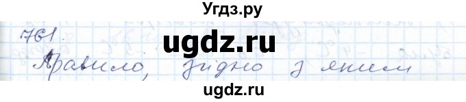 ГДЗ (Решебник №1) по алгебре 7 класс Мерзляк А.Г. / завдання номер / 761