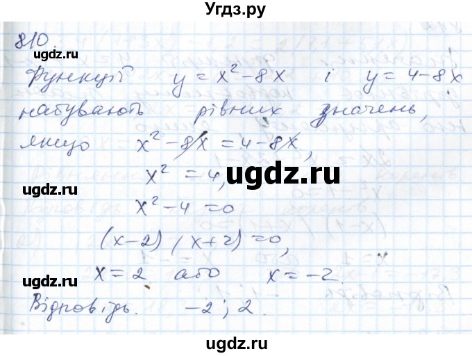 ГДЗ (Решебник №1) по алгебре 7 класс Мерзляк А.Г. / завдання номер / 810