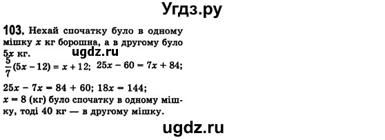 ГДЗ (Решебник №2) по алгебре 7 класс Мерзляк А.Г. / завдання номер / 103