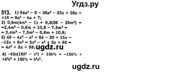 ГДЗ (Решебник №2) по алгебре 7 класс Мерзляк А.Г. / завдання номер / 513