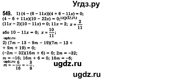 ГДЗ (Решебник №2) по алгебре 7 класс Мерзляк А.Г. / завдання номер / 549
