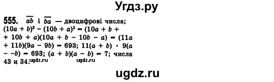 ГДЗ (Решебник №2) по алгебре 7 класс Мерзляк А.Г. / завдання номер / 555
