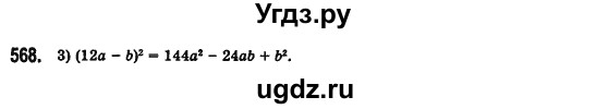 ГДЗ (Решебник №2) по алгебре 7 класс Мерзляк А.Г. / завдання номер / 568