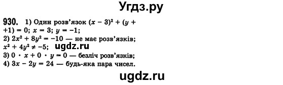 ГДЗ (Решебник №2) по алгебре 7 класс Мерзляк А.Г. / завдання номер / 930