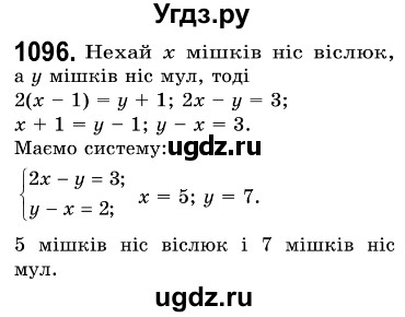 ГДЗ (Решебник №3) по алгебре 7 класс Мерзляк А.Г. / завдання номер / 1096
