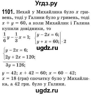 ГДЗ (Решебник №3) по алгебре 7 класс Мерзляк А.Г. / завдання номер / 1101