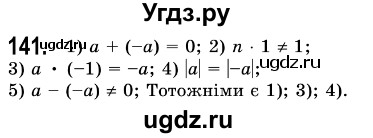 ГДЗ (Решебник №3) по алгебре 7 класс Мерзляк А.Г. / завдання номер / 141
