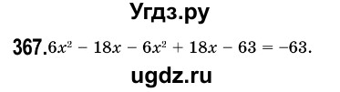 ГДЗ (Решебник №3) по алгебре 7 класс Мерзляк А.Г. / завдання номер / 367