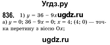 ГДЗ (Решебник №3) по алгебре 7 класс Мерзляк А.Г. / завдання номер / 836