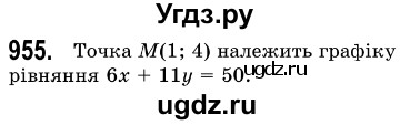 ГДЗ (Решебник №3) по алгебре 7 класс Мерзляк А.Г. / завдання номер / 955
