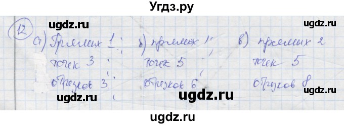 ГДЗ (Решебник) по геометрии 7 класс (рабочая тетрадь) Дудницын Ю.П. / задача номер / 12