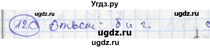 ГДЗ (Решебник) по геометрии 7 класс (рабочая тетрадь) Дудницын Ю.П. / задача номер / 120